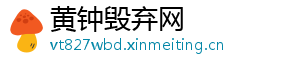 黄钟毁弃网